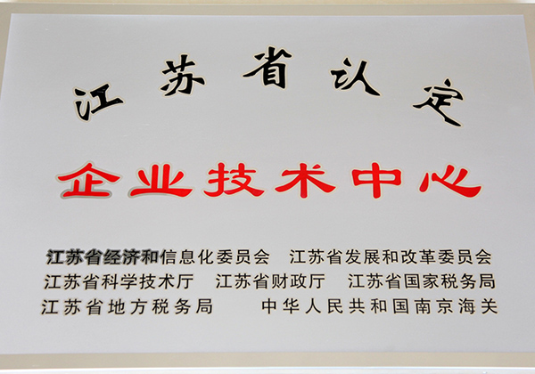 江蘇省認(rèn)定企業(yè)技術(shù)中心