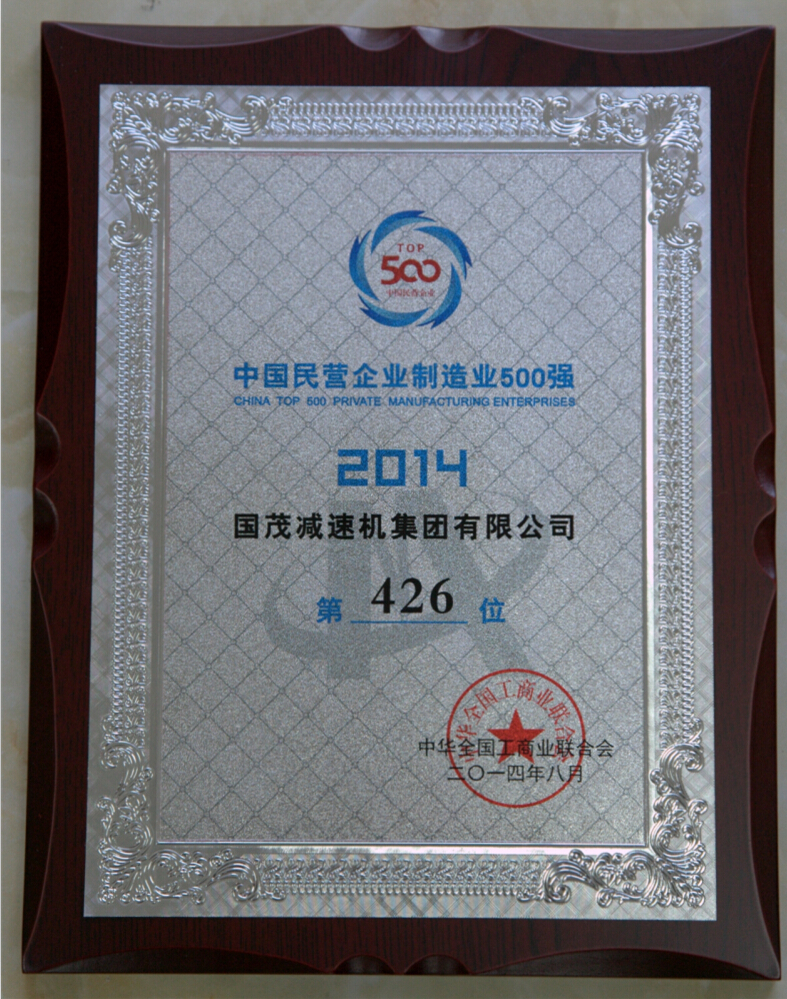 2014年中國(guó)民營(yíng)企業(yè)制造業(yè)500強(qiáng)